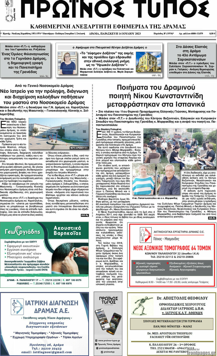 Πρωινός Τύπος Δράμας