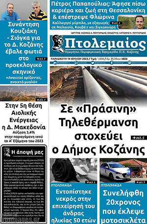Πρωτοσέλιδο Πτολεμαίος