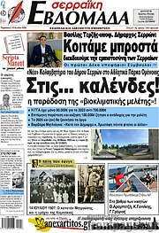 /Σερραϊκή Εβδομάδα