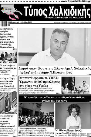 Πρωτοσέλιδο Τύπος Χαλκιδικής