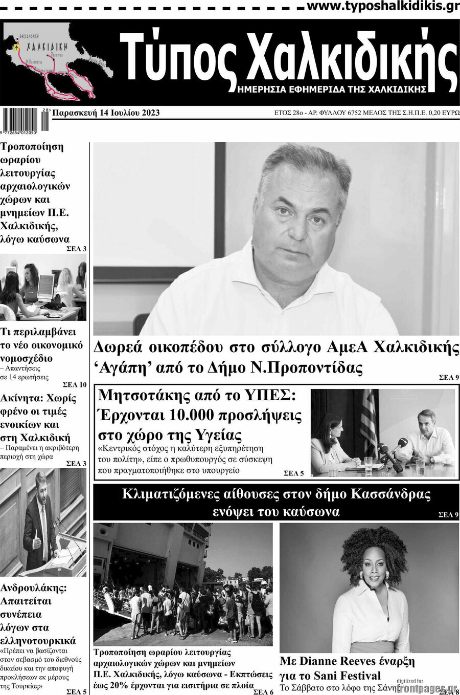 Τύπος Χαλκιδικής