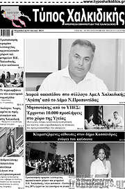 /Τύπος Χαλκιδικής