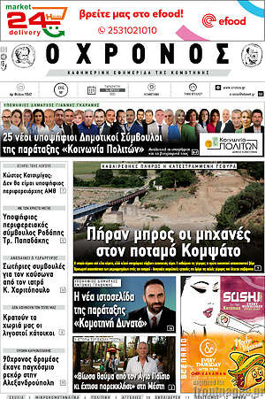 Πρωτοσέλιδο Χρόνος