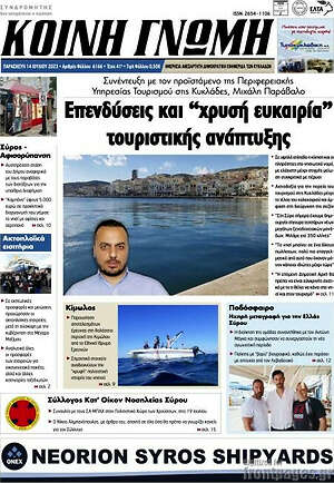 Πρωτοσέλιδο Κοινή Γνώμη