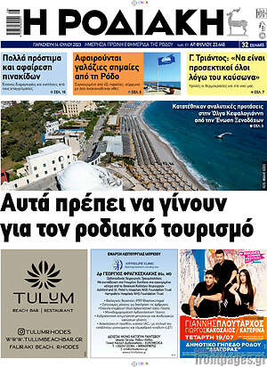 Πρωτοσέλιδο Η Ροδιακή