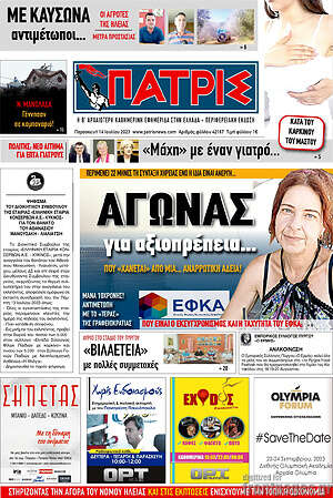Πρωτοσέλιδο Πατρίς
