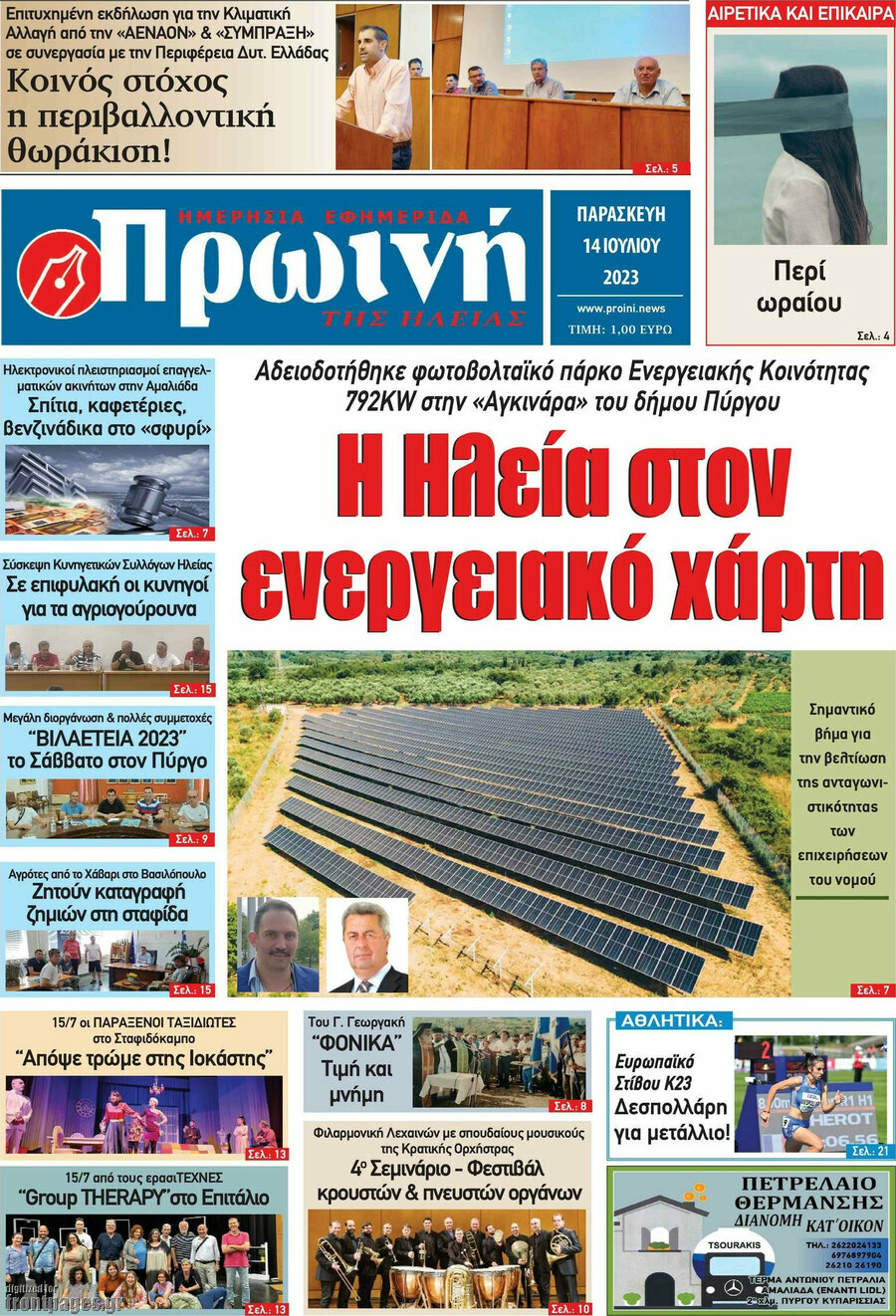 Πρωινή Ηλείας