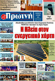 /Πρωινή Ηλείας