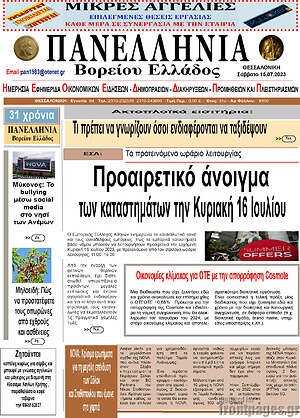Πρωτοσέλιδο Πανελλήνια Β. Ελλάδος