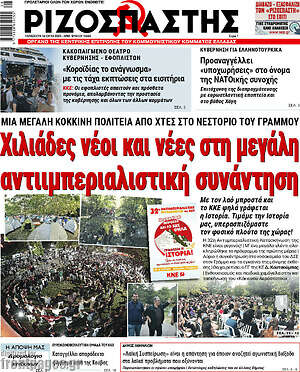 Ριζοσπάστης: Χιλιάδες νέοι και νέες στη μεγάλη αντιιμπεριαλιστική συνάντηση