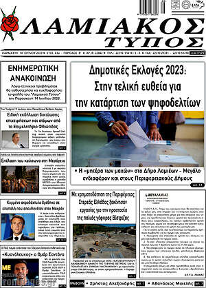 Πρωτοσέλιδο Λαμιακός Τύπος