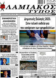 /Λαμιακός Τύπος
