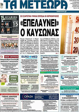 Πρωτοσέλιδο Τα Μετέωρα
