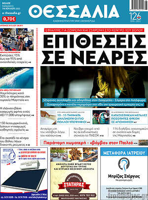 Πρωτοσέλιδο Θεσσαλία