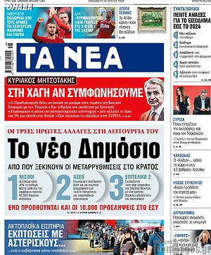 Τα Νέα: Το νέο Δημόσιο