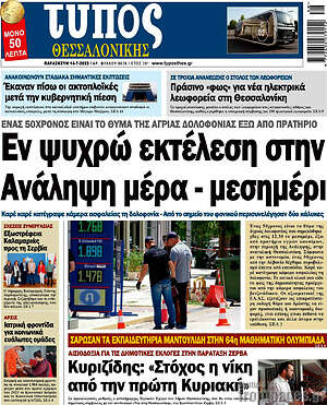 Πρωτοσέλιδο εφημερίδας Τύπος Θεσσαλονίκης - protoselida