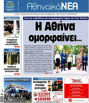 Πρωτοσέλιδο Αθηναϊκά Νέα