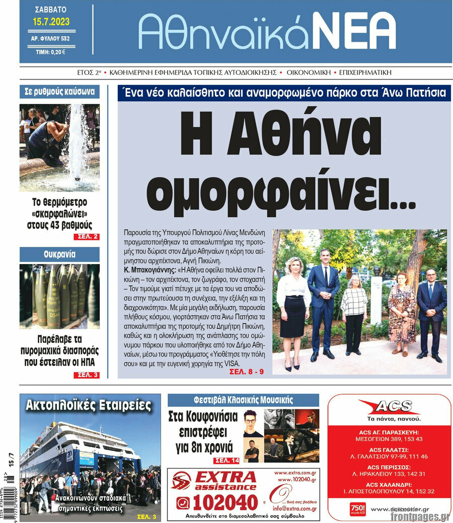 Αθηναϊκά Νέα