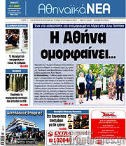 /Αθηναϊκά Νέα