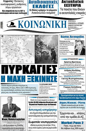 Πρωτοσέλιδο Κοινωνική