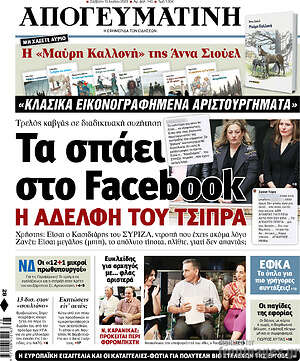 Απογευματινή: Τα σπάει στο Facebook η αδελφή του Τσίπρα