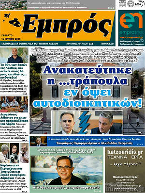 Πρωτοσέλιδο Εμπρός