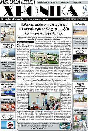 Πρωτοσέλιδο Μεσολογγίτικα Χρονικά