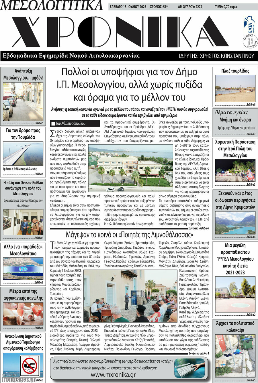 Μεσολογγίτικα Χρονικά