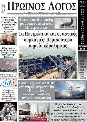 Πρωτοσέλιδο Πρωινός Λόγος