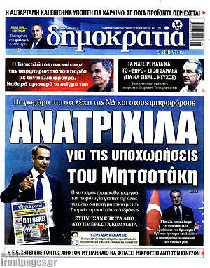 Πρωτοσέλιδο εφημερίδας Δημοκρατία - protoselida