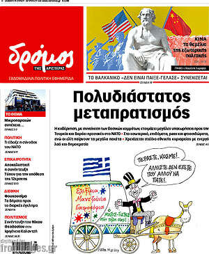Πρωτοσέλιδο εφημερίδας Δρόμος της Αριστεράς - protoselida