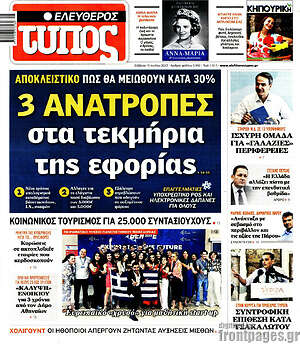 Ελεύθερος Τύπος: 3 ανατροπές στα τεκμήρια της εφορίας