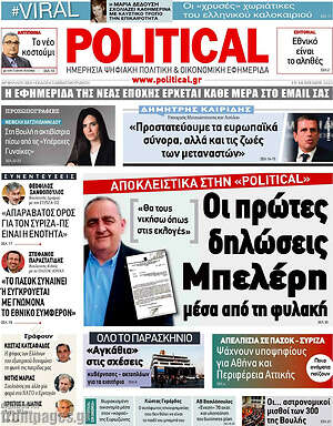 Πρωτοσέλιδο εφημερίδας Political - protoselida