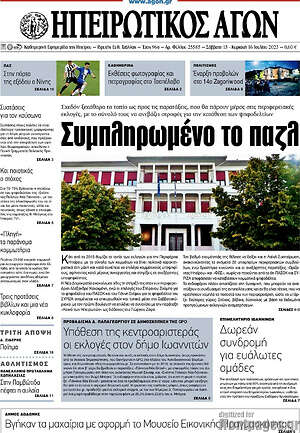Πρωτοσέλιδο Ηπειρωτικός Αγών