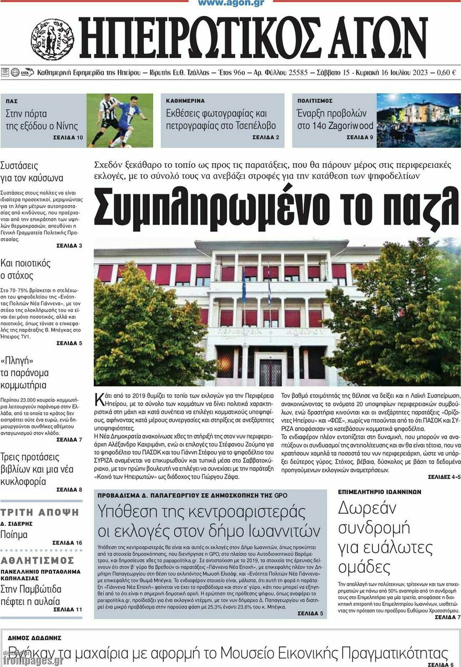 Ηπειρωτικός Αγών