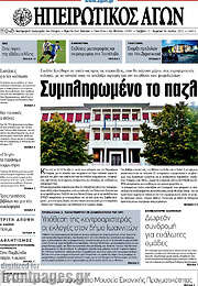 /Ηπειρωτικός Αγών
