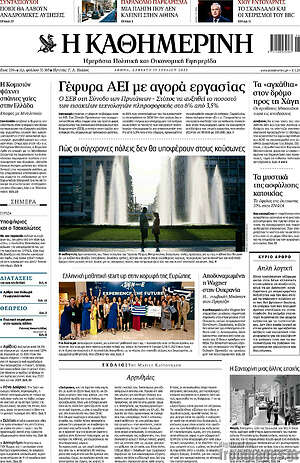 Η Καθημερινή: Γέφυρα ΑΕΙ με αγορά εργασίας