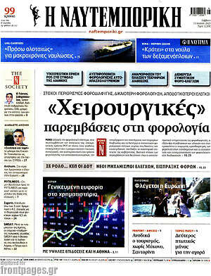 Η Ναυτεμπορική: "Χειρουργικές" παρεμβάσεις στη φορολογία