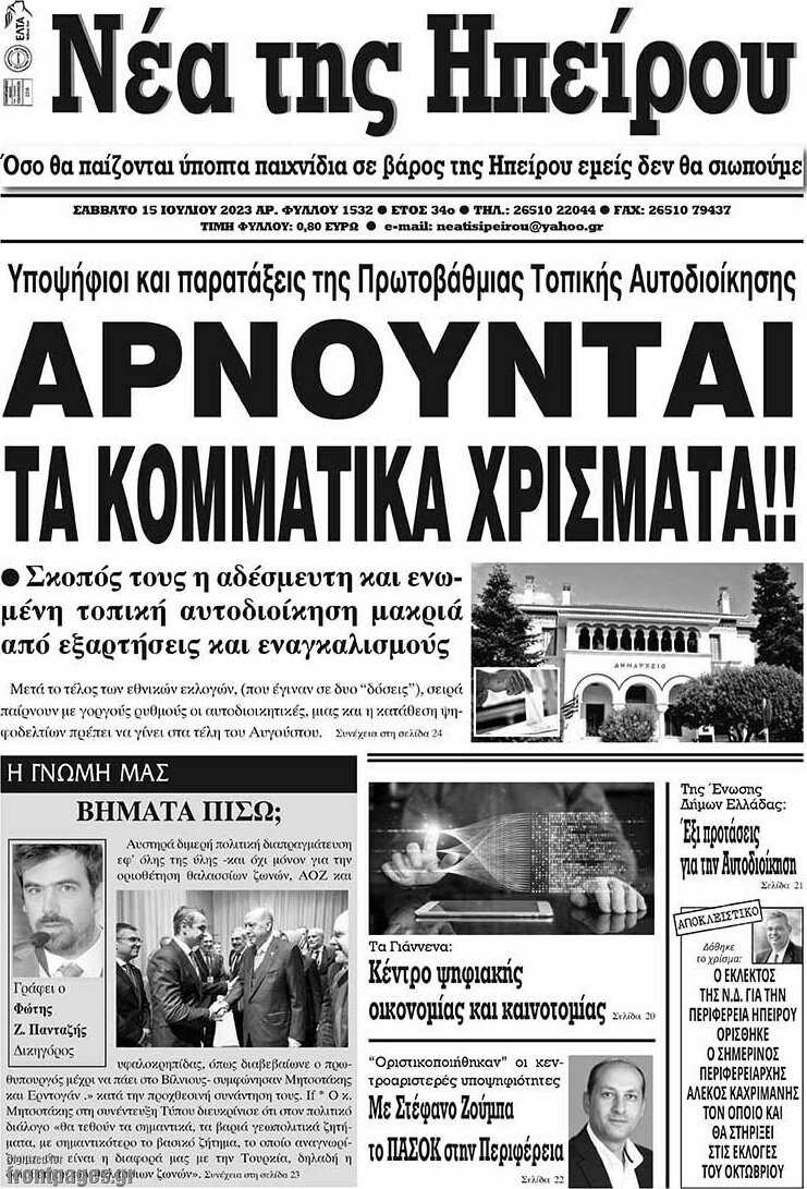 Νέα της Ηπείρου