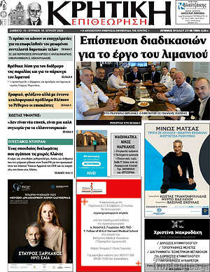 Πρωτοσέλιδο Κρητική Επιθεώρηση