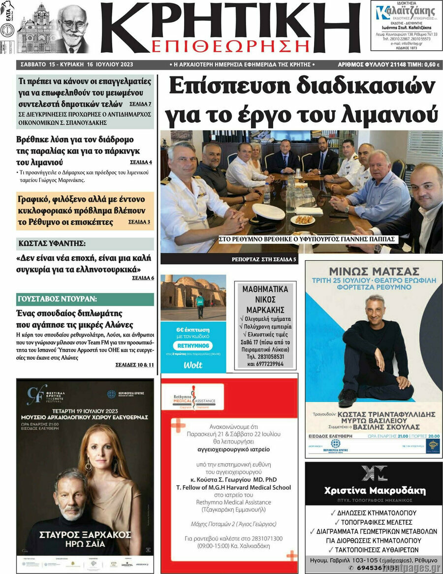 Κρητική Επιθεώρηση