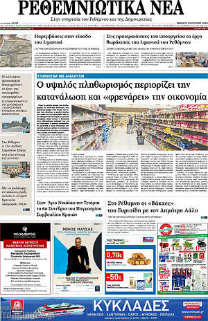 Πρωτοσέλιδο Ρεθεμνιώτικα Νέα