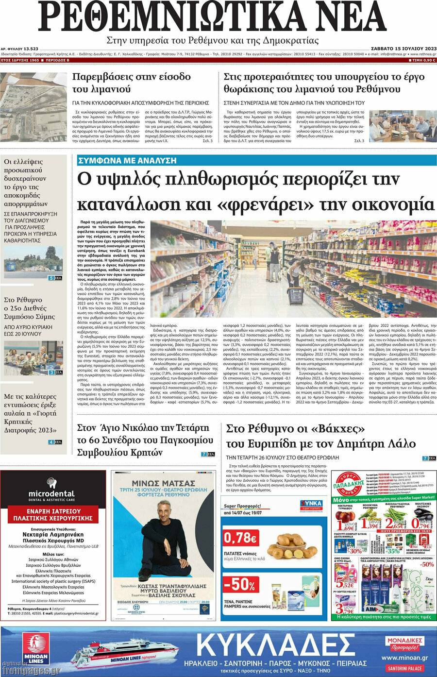 Ρεθεμνιώτικα Νέα
