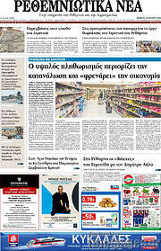 /Ρεθεμνιώτικα Νέα