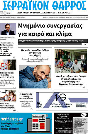 Πρωτοσέλιδο Σερραϊκόν Θάρρος