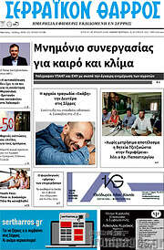 /Σερραϊκόν Θάρρος
