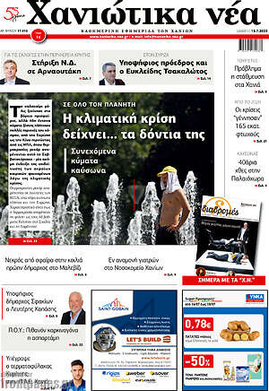 Πρωτοσέλιδο Χανιώτικα Νέα