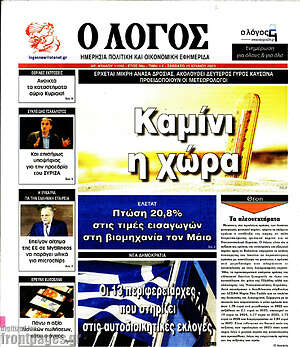 Πρωτοσέλιδο εφημερίδας Ο Λόγος - protoselida