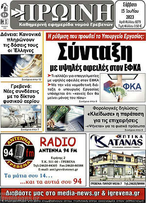Πρωτοσέλιδο Πρωινή Γρεβενών