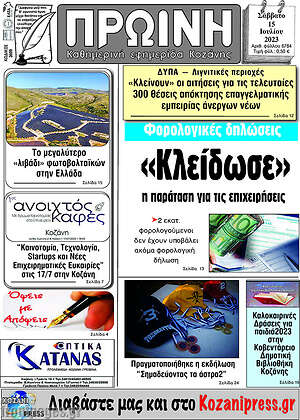 Πρωτοσέλιδο Πρωινή Κοζάνης
